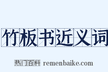 竹板书近义词是什么意思的图片